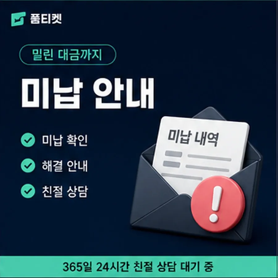 품티켓 한도 소액결제 미납 한도 연체 시 더해지는 값 안내 이미지